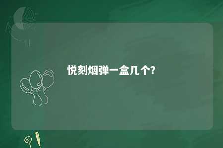 悦刻烟弹一盒几个	？ 
